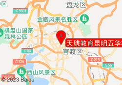 天琥教育昆明五华校区