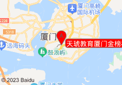 天琥教育厦门金榜校区
