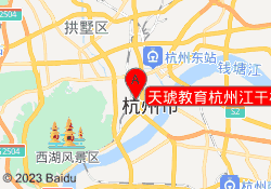 天琥教育杭州江干校区