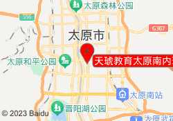 天琥教育太原南内环校区
