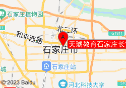 天琥教育石家庄长安校区