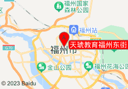 天琥教育福州东街口校区
