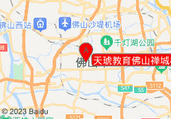 天琥教育佛山禅城校区