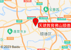 天琥教育佛山顺德校区