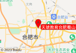 天琥教育合肥蜀山校区
