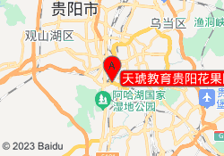 天琥教育贵阳花果园校区