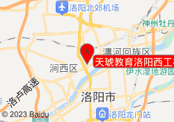天琥教育洛阳西工校区