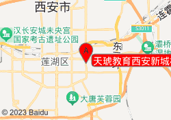 天琥教育西安新城校区