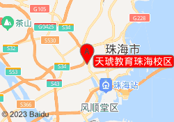 天琥教育珠海校区