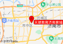 天琥教育济南泉城校区