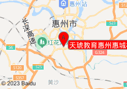 天琥教育惠州惠城校区