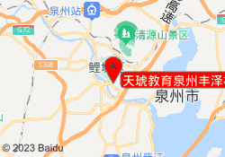 天琥教育泉州丰泽校区