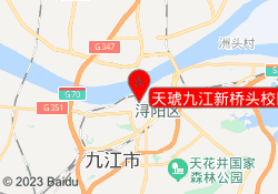 天琥九江新桥头校区