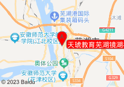 天琥教育芜湖镜湖校区