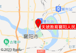 天琥教育襄阳人民广场校区