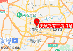 天琥教育宁波海曙校区