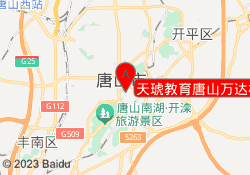 天琥教育唐山万达校区