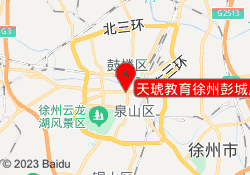 天琥教育徐州彭城广场校区