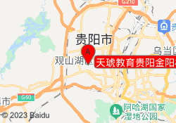 天琥教育贵阳金阳校区