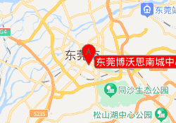 东莞博沃思南城中心校区