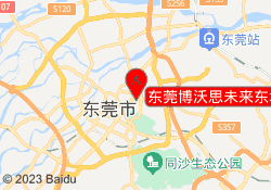 东莞博沃思未来东城中心