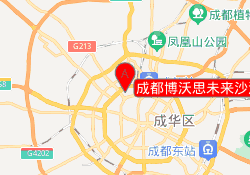 成都博沃思未来沙湾中心校区