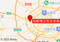 成都博沃思未来青羊校区