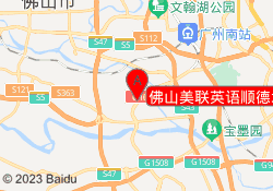 佛山美联英语顺德北滘校区