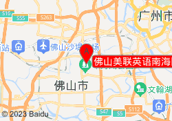 佛山美联英语南海区千灯湖校区
