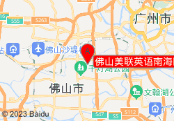 佛山美联英语南海区万达校区