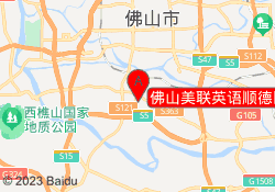 佛山美联英语顺德区乐从校区
