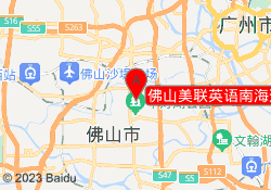 佛山美联英语南海通用教学校区