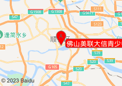 佛山美联大信青少中心校区