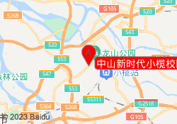 中山新时代小榄校区