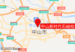 中山新时代石岐校区