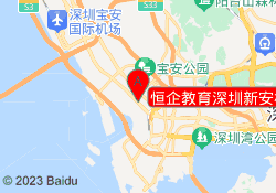 恒企教育深圳新安校区