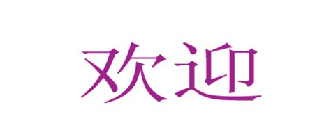 福田对外汉语课程表