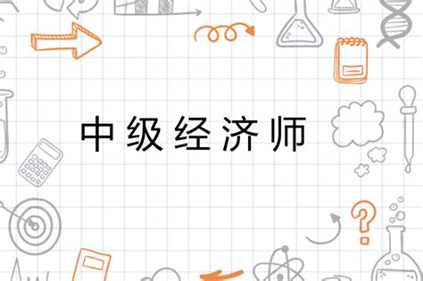 天水优路教育—中级经济师招生简章