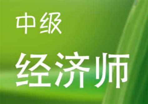 吴忠优路教育—中级经济师招生简章