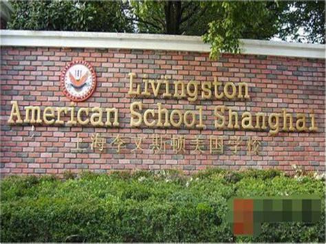 上海李文斯顿国际学校幼儿园中英双语课程