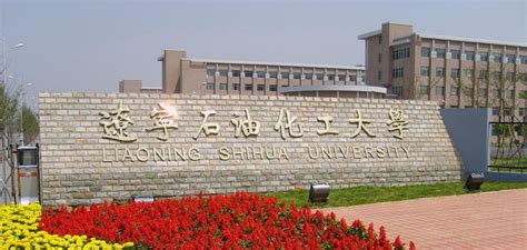 辽宁石油化工大学化学化工与环境学部资源与环境硕士（MEM）招生简章