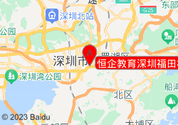 恒企教育深圳福田校区