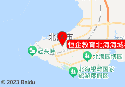 恒企教育北海海城校区