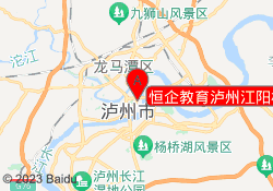 恒企教育泸州江阳校区