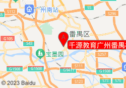 千源教育广州番禺校区