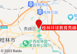 桂林环球教育秀峰校区