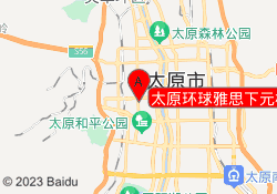 太原环球雅思下元校区