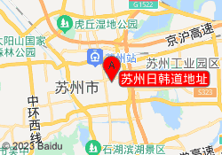苏州日韩道地址