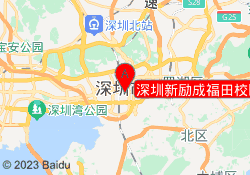 深圳新励成福田校区
