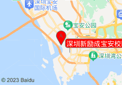 深圳新励成宝安校区